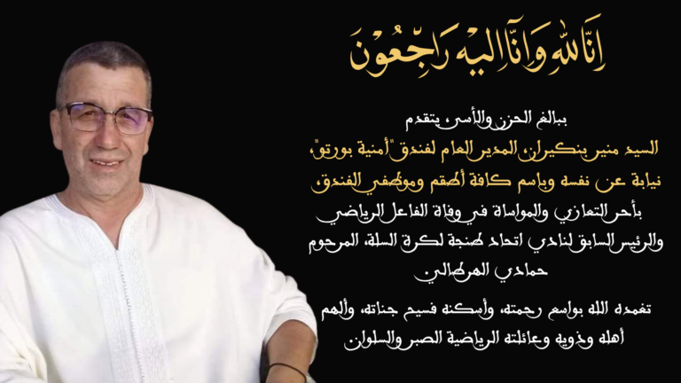 Hamadi El Hartali : Le DG de l’hôtel Oumnia Puerto et ses équipes pleurent le grand bâtisseur de l’IRT Hamadi El Hartali, ex-président et bâtisseur de l'Ittihad de Tanger basket-ball.